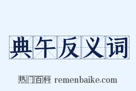 典午反义词是什么意思的图片